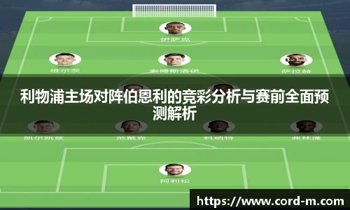 利物浦主场对阵伯恩利的竞彩分析与赛前全面预测解析
