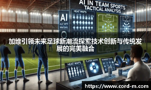 加维引领未来足球新潮流探索技术创新与传统发展的完美融合