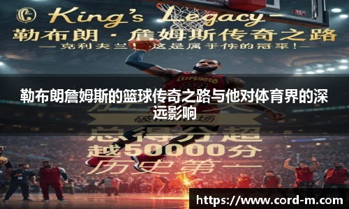 勒布朗詹姆斯的篮球传奇之路与他对体育界的深远影响