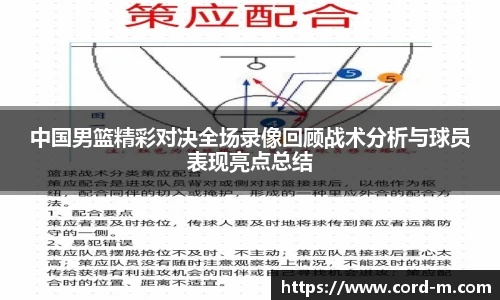 中国男篮精彩对决全场录像回顾战术分析与球员表现亮点总结