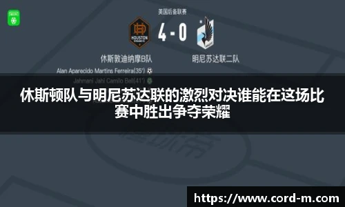 休斯顿队与明尼苏达联的激烈对决谁能在这场比赛中胜出争夺荣耀