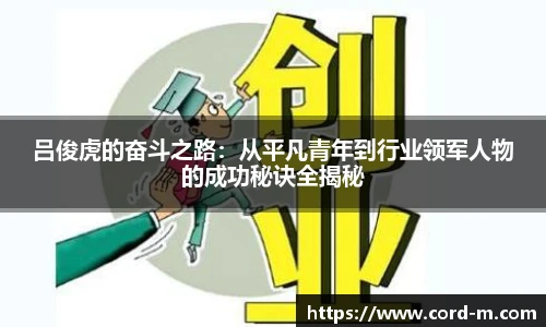 吕俊虎的奋斗之路：从平凡青年到行业领军人物的成功秘诀全揭秘